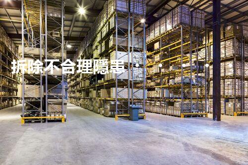 拆除不合理隱患，保障施工安全無憂